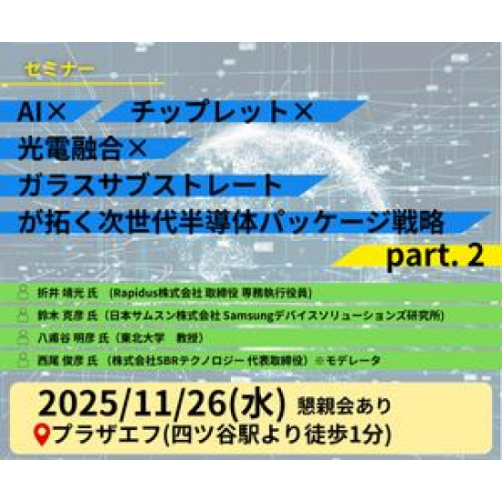 AI×チップレット×光電融合×ガラスサブストレートが拓く次世代半導体パッケージ戦略 Part. 2