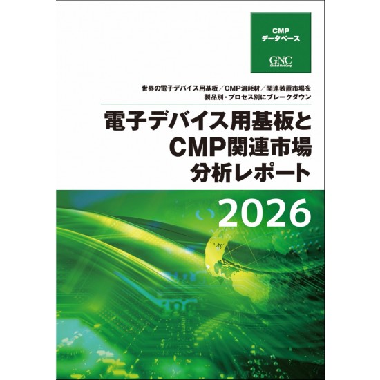 電子デバイス用基板とCMP関連市場分析レポート2026