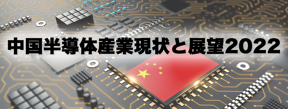 中国半導体産業の現状と展望2022